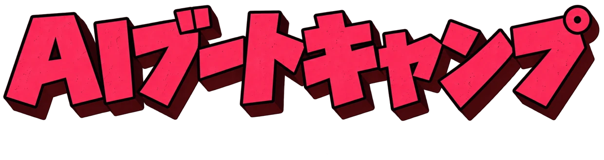 AIブートキャンプ